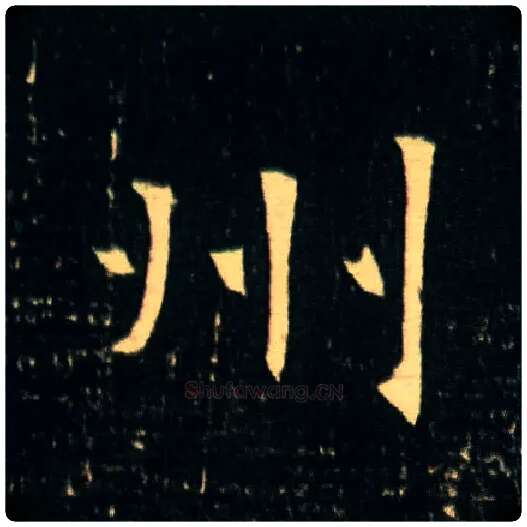 州毛笔楷书写法,摘自隋董美人墓志