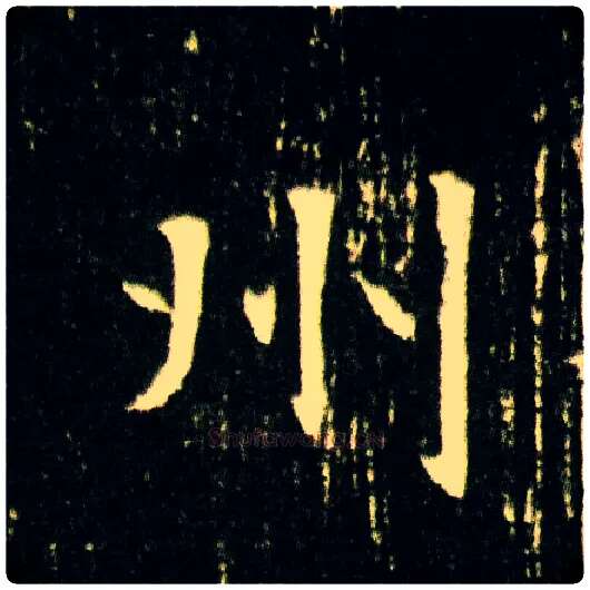 州毛笔楷书写法,摘自隋董美人墓志