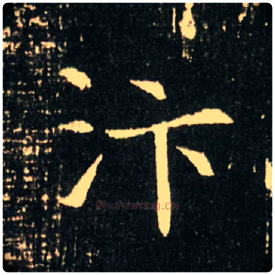 汴毛笔楷书写法,摘自隋董美人墓志