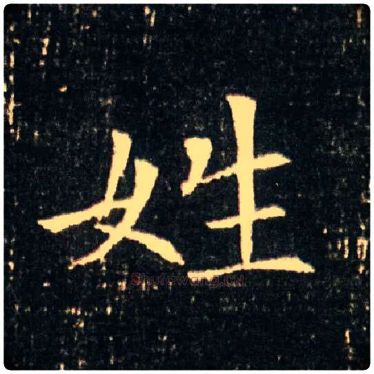 姓毛笔楷书写法,摘自隋董美人墓志
