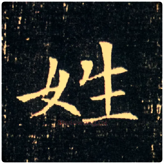 姓毛笔楷书写法,摘自隋董美人墓志