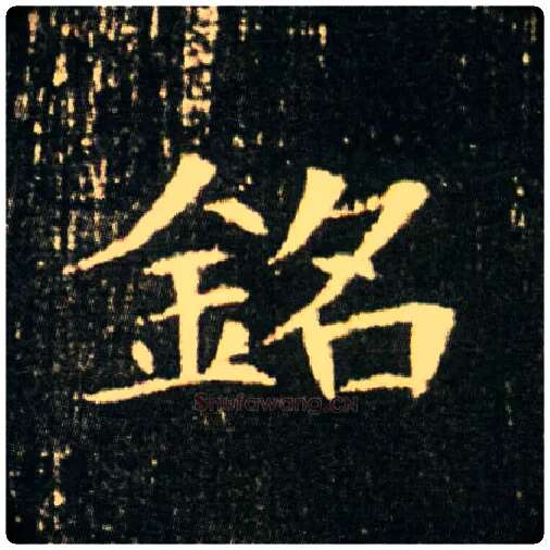 铭毛笔楷书写法,摘自隋董美人墓志