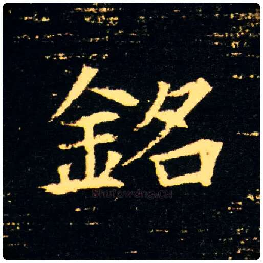 铭毛笔楷书写法,摘自隋董美人墓志