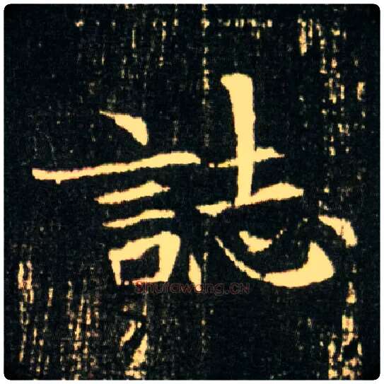 志毛笔楷书写法,摘自隋董美人墓志