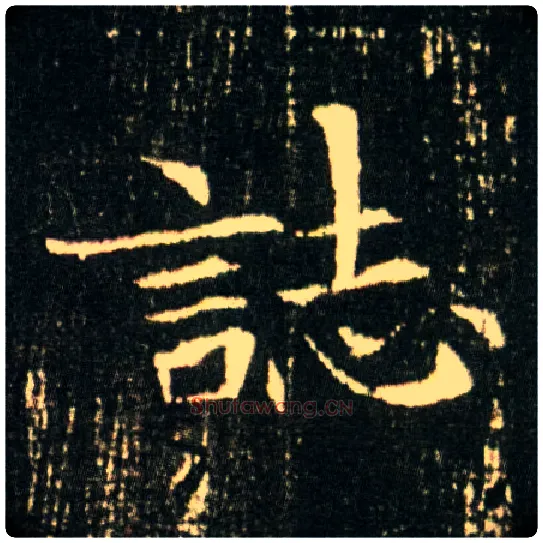 志毛笔楷书写法,摘自隋董美人墓志