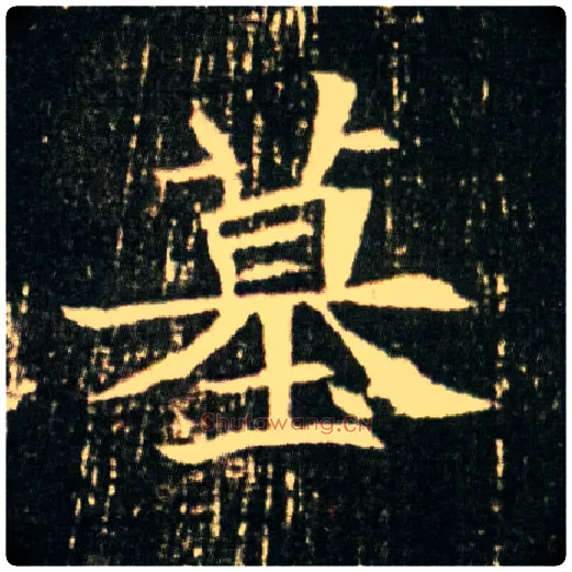 墓毛笔楷书写法,摘自隋董美人墓志
