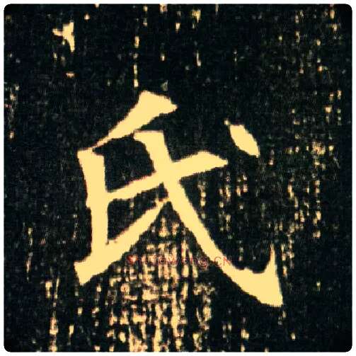 氏毛笔楷书写法,摘自隋董美人墓志