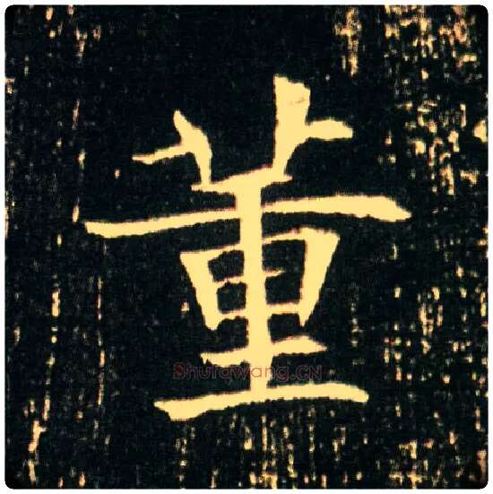 董毛笔楷书写法,摘自隋董美人墓志