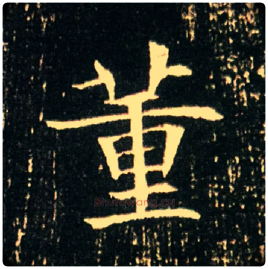 董毛笔楷书写法,摘自隋董美人墓志