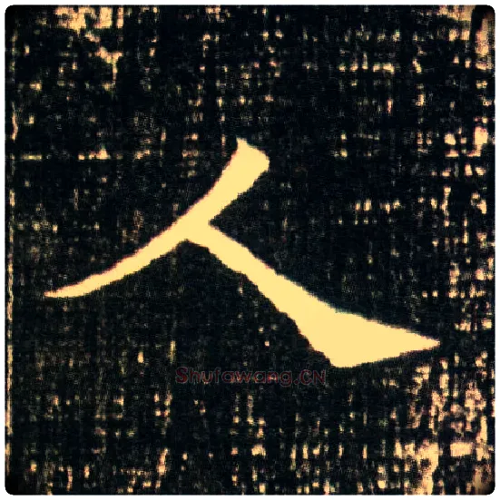 人毛笔楷书写法,摘自隋董美人墓志