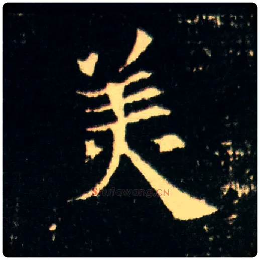 美毛笔楷书写法,摘自隋董美人墓志
