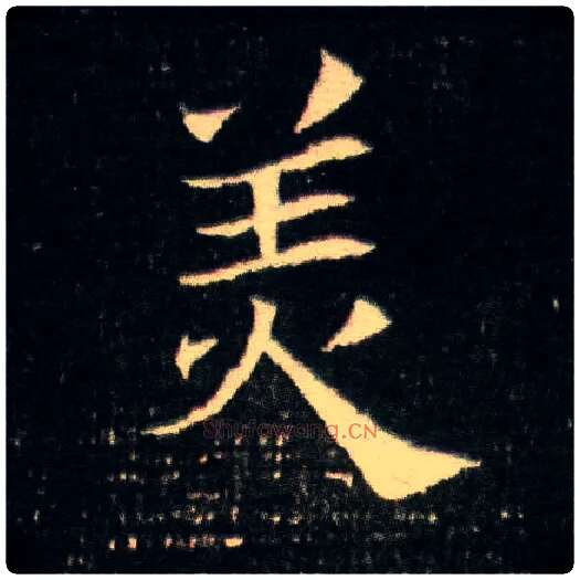 美毛笔楷书写法,摘自隋董美人墓志
