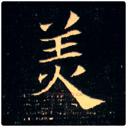美毛笔楷书写法,摘自隋董美人墓志