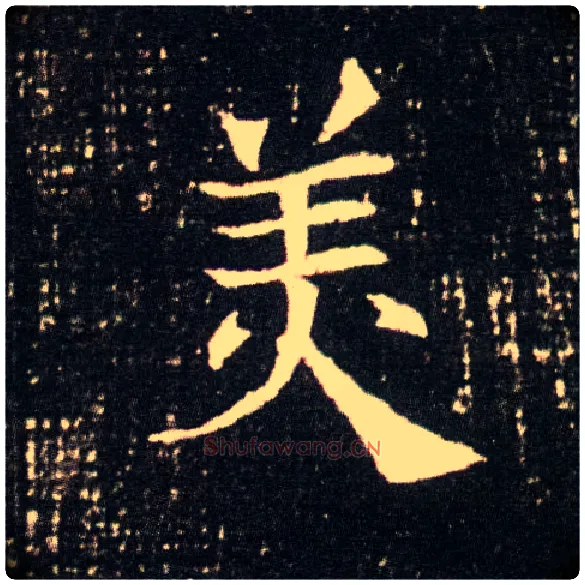 美毛笔楷书写法,摘自隋董美人墓志