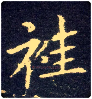 袿毛笔楷书写法,摘自晋王献之小楷洛神赋十三行