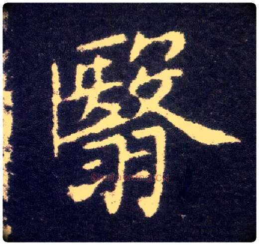 翳毛笔楷书写法,摘自晋王献之小楷洛神赋十三行
