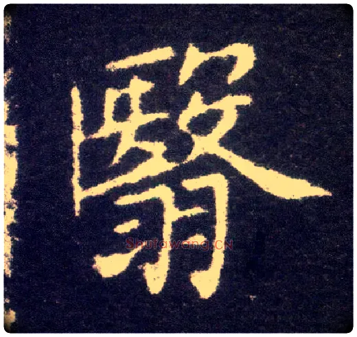 翳毛笔楷书写法,摘自晋王献之小楷洛神赋十三行