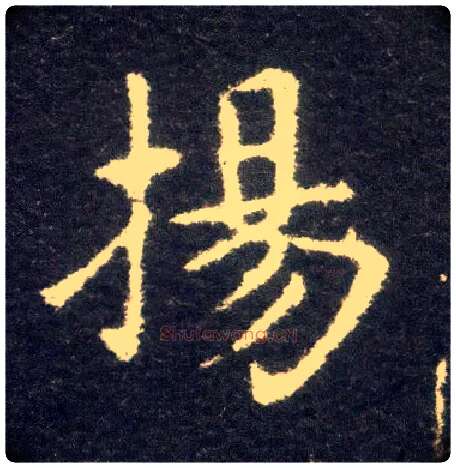 扬毛笔楷书写法,摘自晋王献之小楷洛神赋十三行