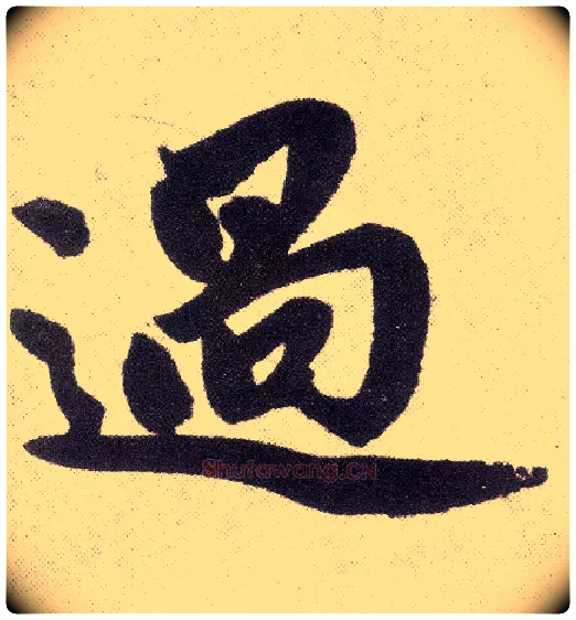 過毛笔楷书写法,摘自元赵孟頫仇锷墓志铭