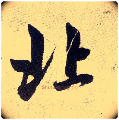 北毛笔楷书写法,摘自元赵孟頫仇锷墓志铭