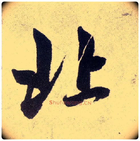 北毛笔楷书写法,摘自元赵孟頫仇锷墓志铭