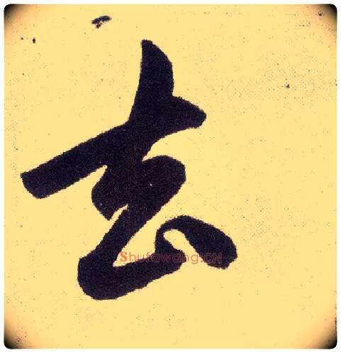 去毛笔楷书写法,摘自元赵孟頫仇锷墓志铭