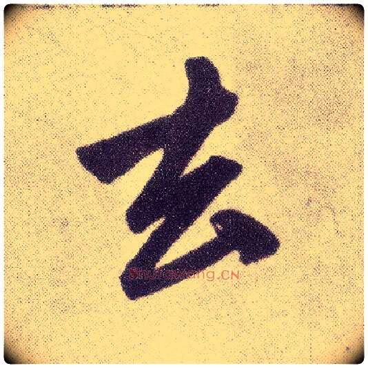 去毛笔楷书写法,摘自元赵孟頫仇锷墓志铭