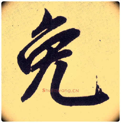 免毛笔楷书写法,摘自元赵孟頫仇锷墓志铭
