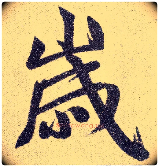 岁毛笔楷书写法,摘自元赵孟頫仇锷墓志铭