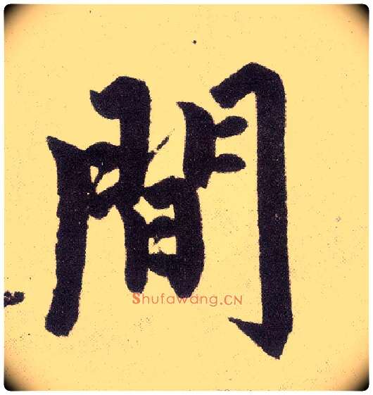 间毛笔楷书写法,摘自元赵孟頫仇锷墓志铭