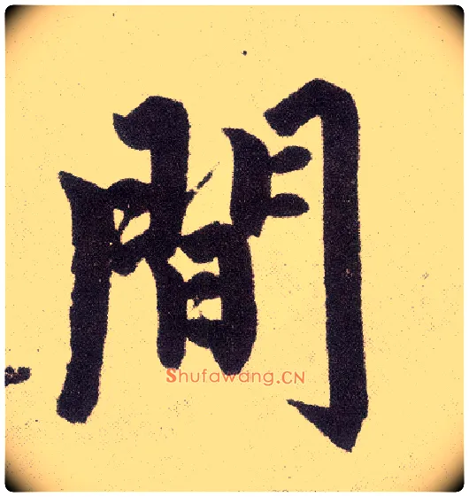 间毛笔楷书写法,摘自元赵孟頫仇锷墓志铭
