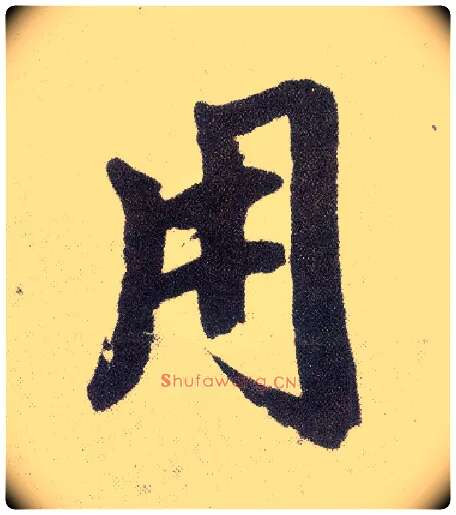 用毛笔楷书写法,摘自元赵孟頫仇锷墓志铭