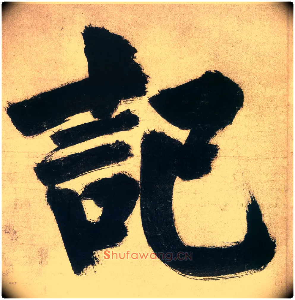 记毛笔楷书写法,摘自宋张即之日本禅院题字