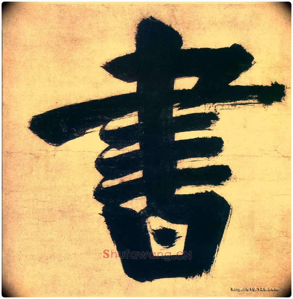 書毛笔楷书写法,摘自宋张即之日本禅院题字