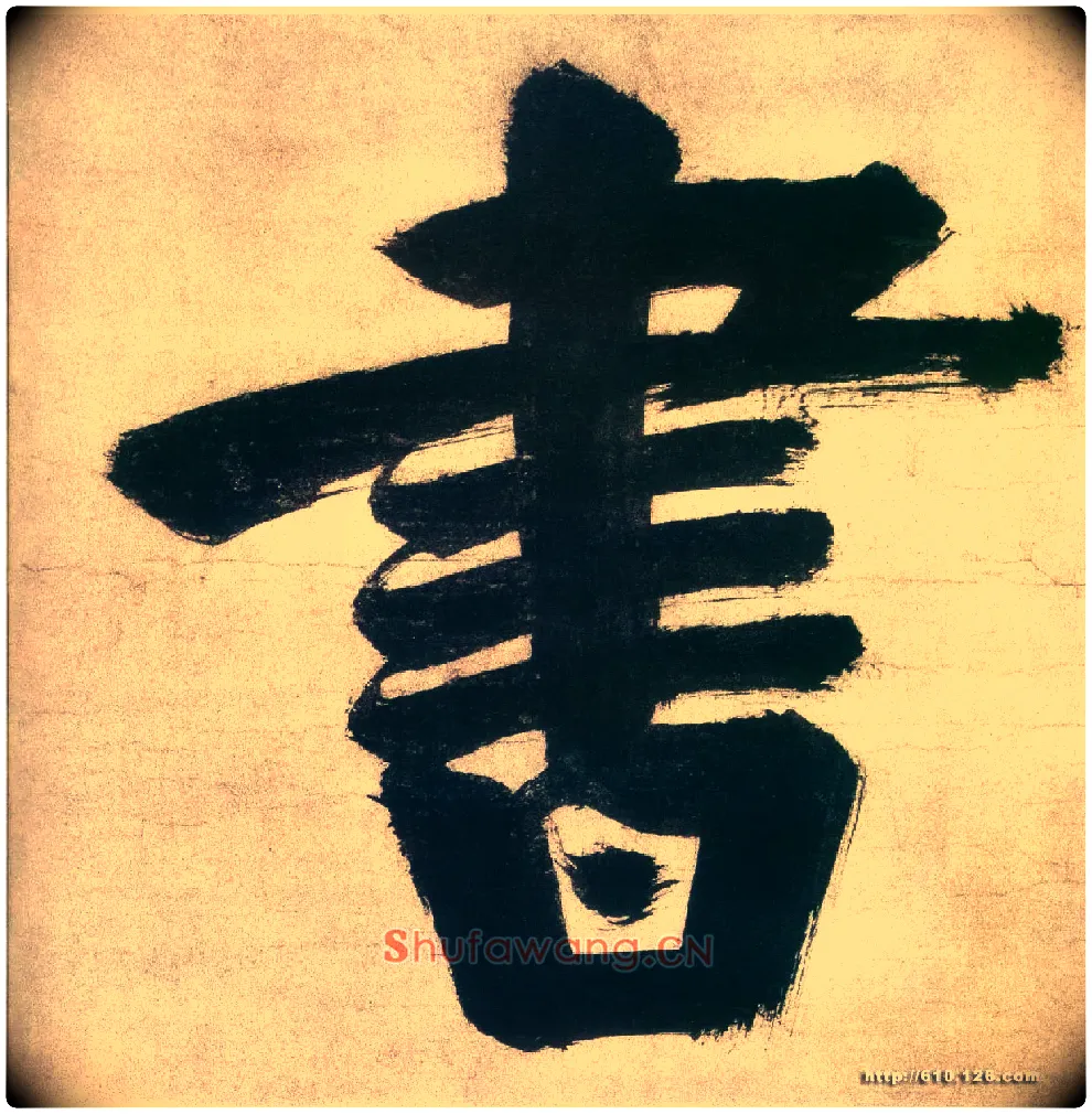 書毛笔楷书写法,摘自宋张即之日本禅院题字