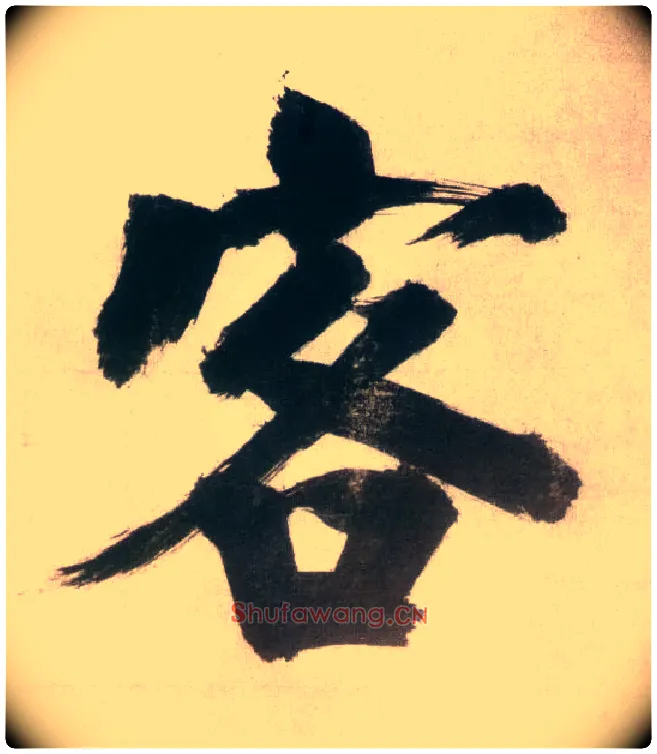客毛笔楷书写法,摘自宋张即之日本禅院题字