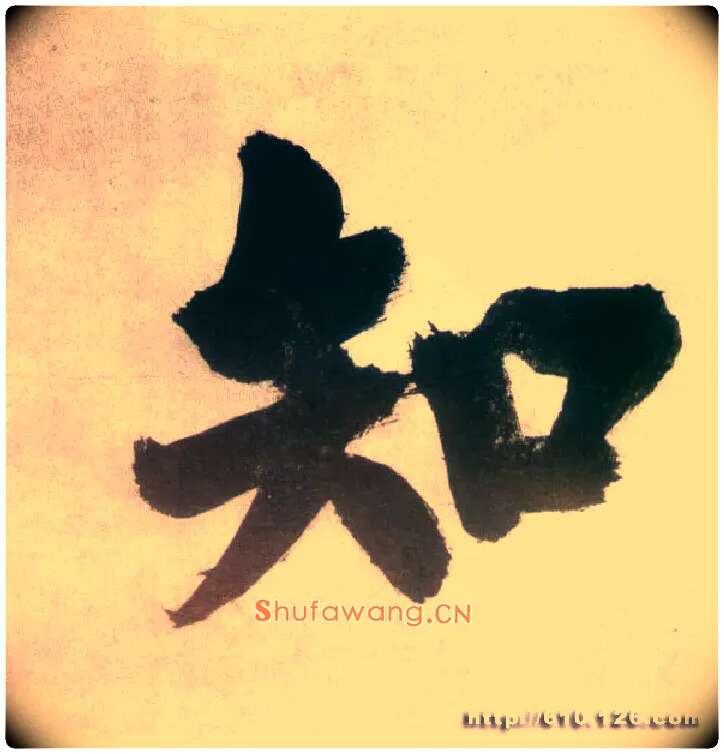 知毛笔楷书写法,摘自宋张即之日本禅院题字