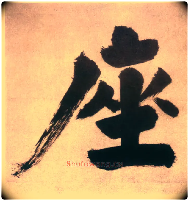 座毛笔楷书写法,摘自宋张即之日本禅院题字