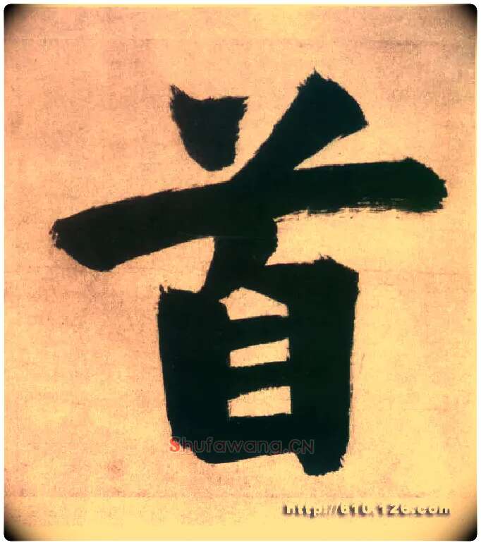 首毛笔楷书写法,摘自宋张即之日本禅院题字