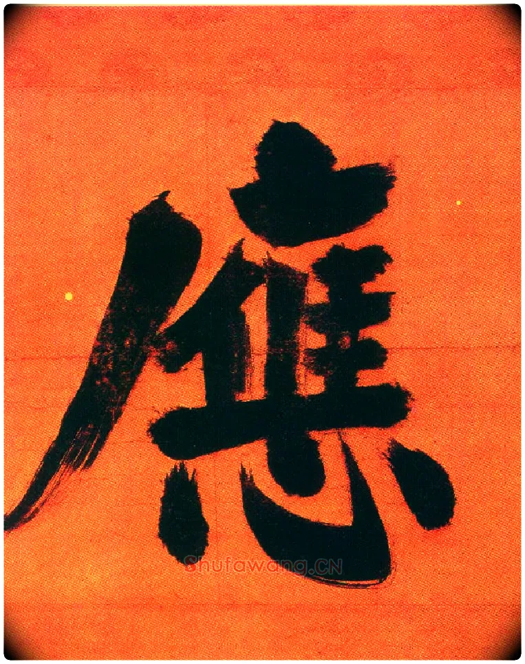 应毛笔楷书写法,摘自宋张即之日本禅院题字