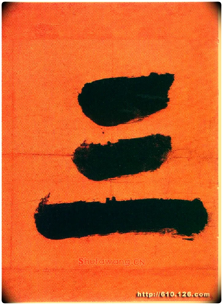 三毛笔楷书写法,摘自宋张即之日本禅院题字
