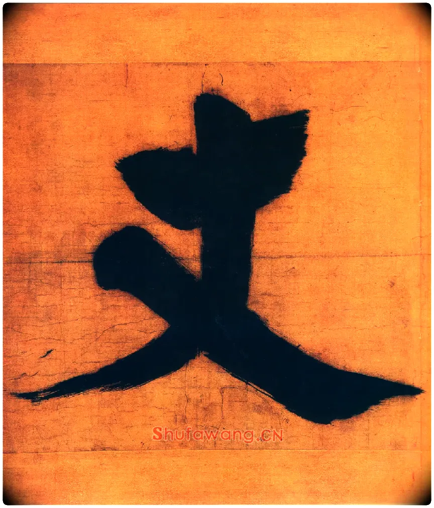丈毛笔楷书写法,摘自宋张即之日本禅院题字