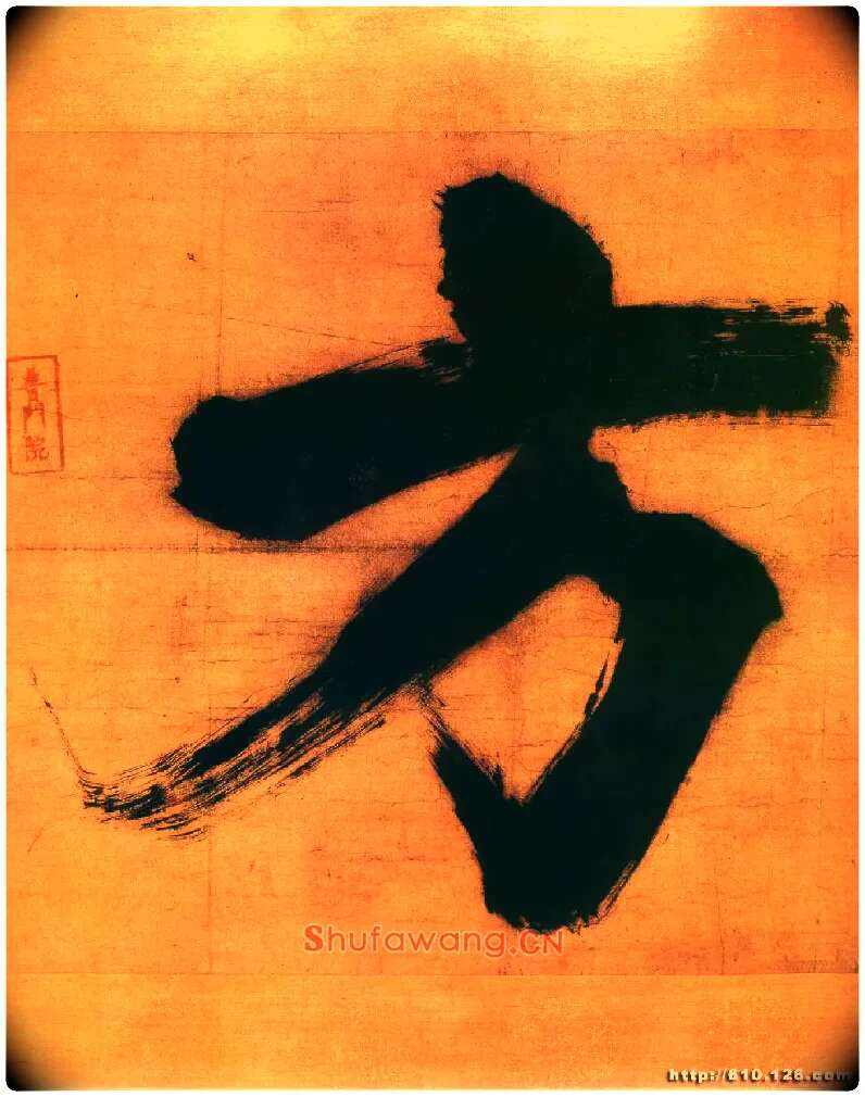 方毛笔楷书写法,摘自宋张即之日本禅院题字