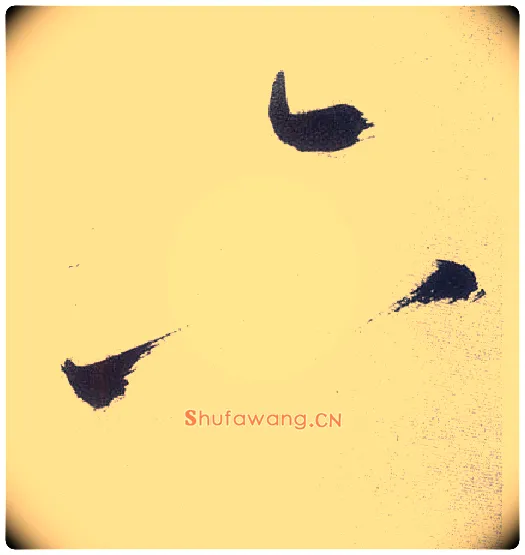 六毛笔楷书写法,摘自宋张即之书杜诗卷