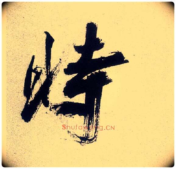 時毛笔楷书写法,摘自宋张即之书杜诗卷