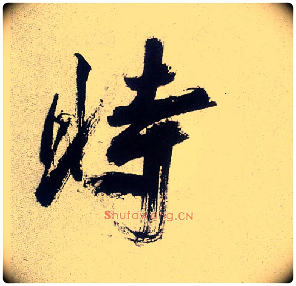 時毛笔楷书写法,摘自宋张即之书杜诗卷