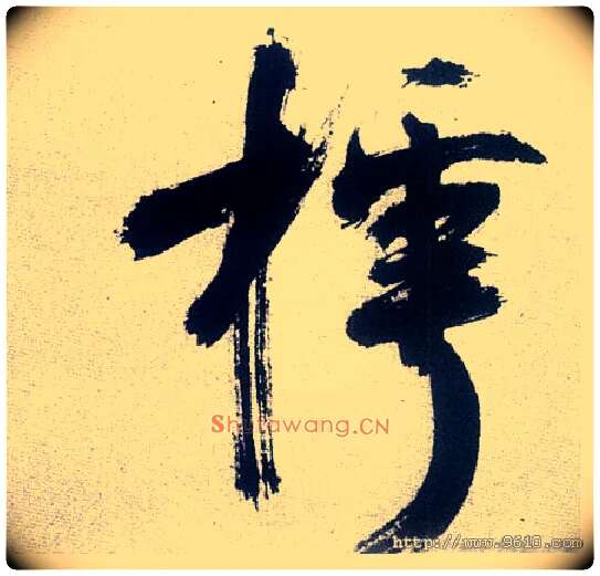 樗毛笔楷书写法,摘自宋张即之书杜诗卷