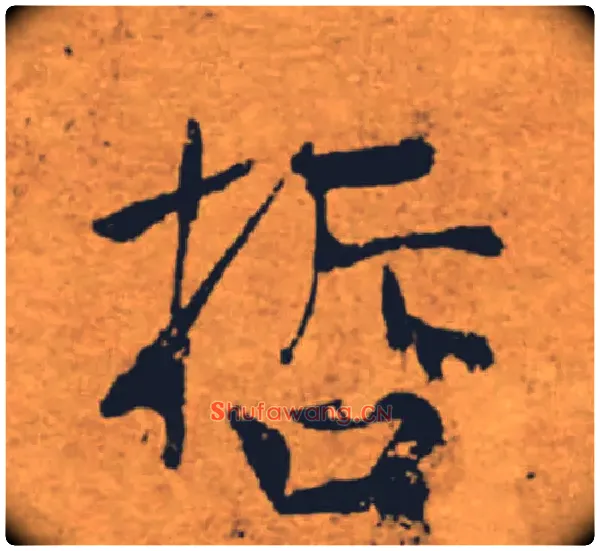 哲毛笔楷书写法,摘自唐褚遂良大字阴符经（传）