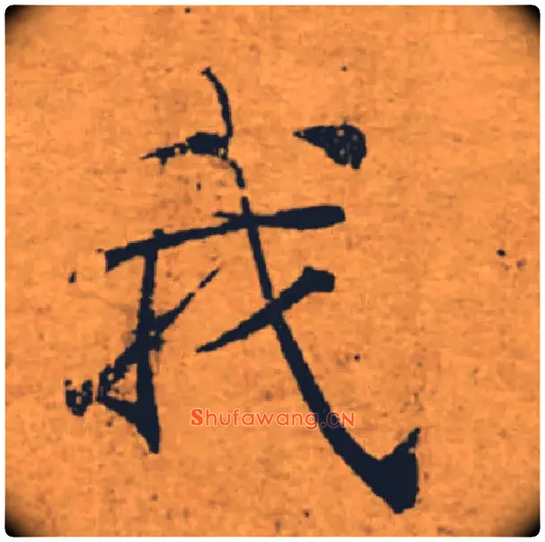 我毛笔楷书写法,摘自唐褚遂良大字阴符经（传）