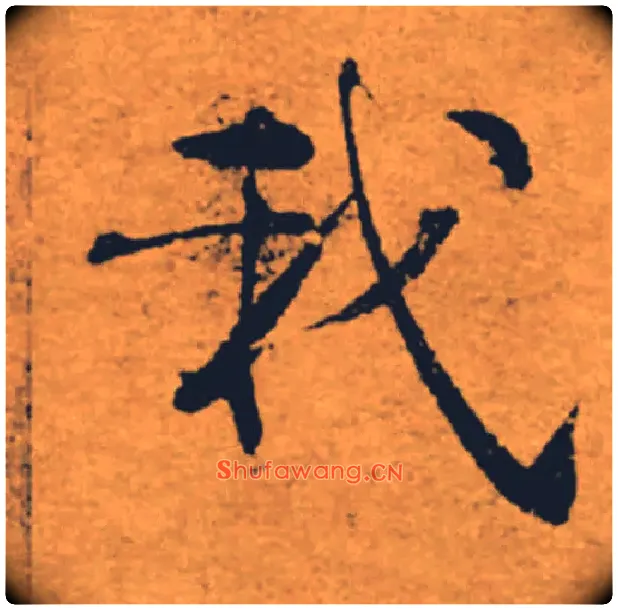 我毛笔楷书写法,摘自唐褚遂良大字阴符经（传）